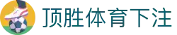 顶胜体育下注 | 顶胜体育中文站 - 顶胜体育下注专业体育娱乐平台在线体育直播、2026世界杯竞猜下注平台
